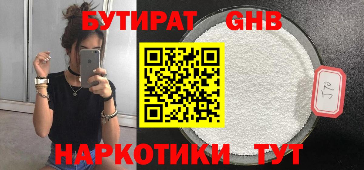 БУТИРАТ GHB Дмитров