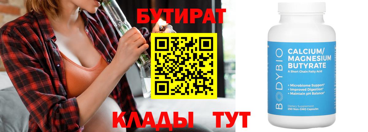 БУТИРАТ бутандиол  БУТИРАТ  Дмитров  Вход с VPN 
