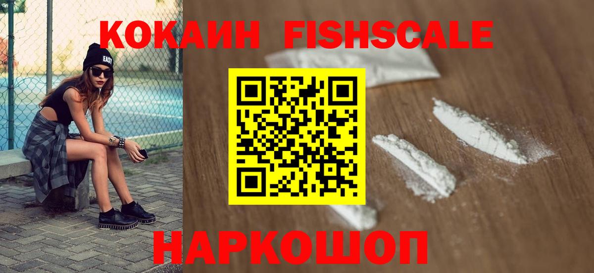КОКАИН Fish Scale Дмитров