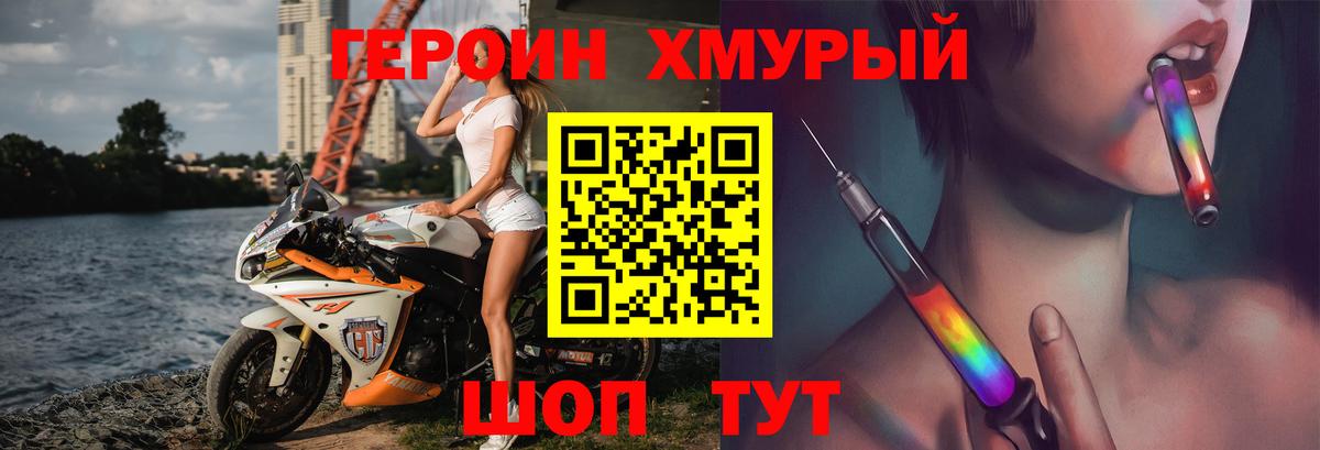 ГЕРОИН хмурый Дмитров